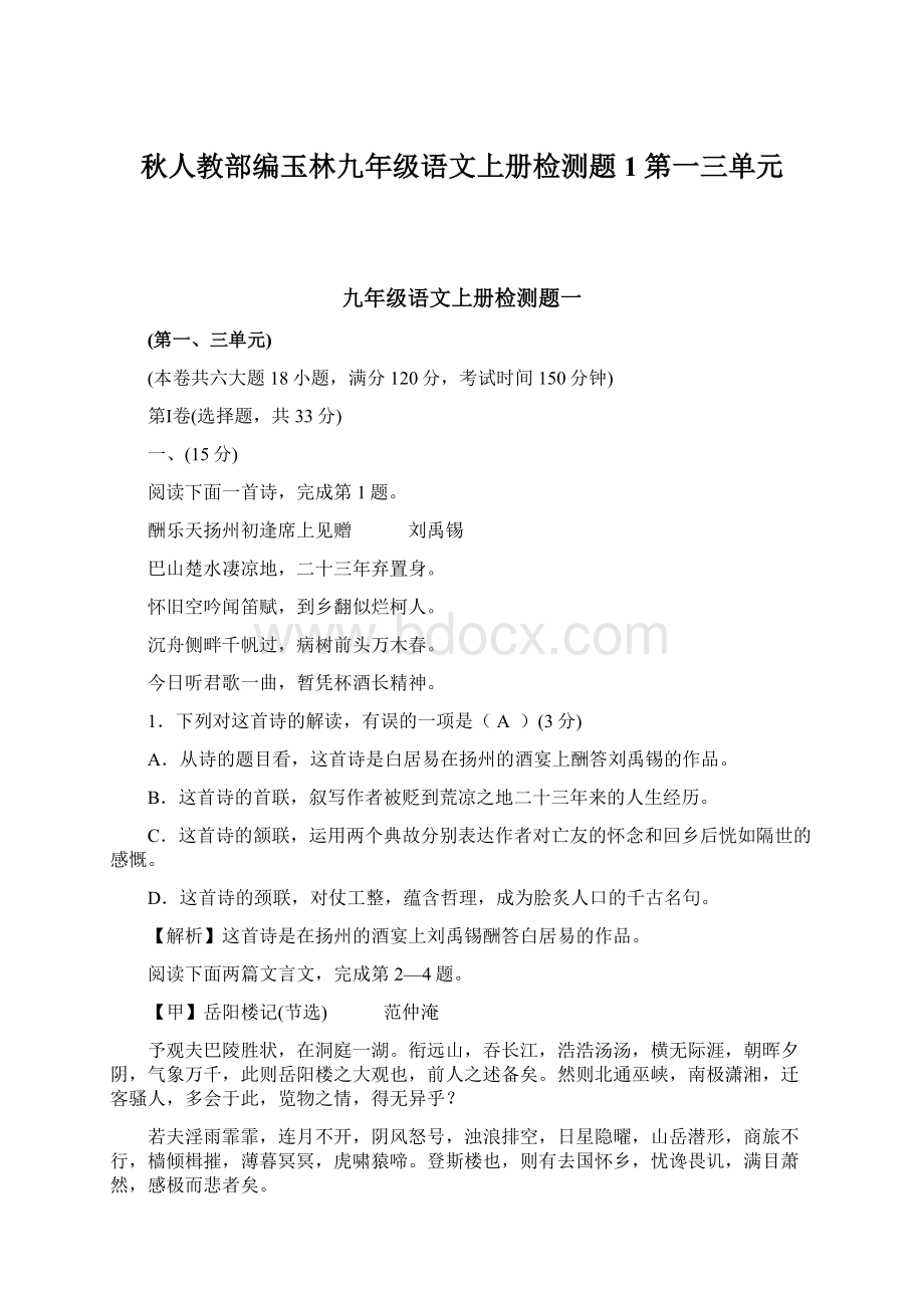 秋人教部编玉林九年级语文上册检测题1第一三单元.docx