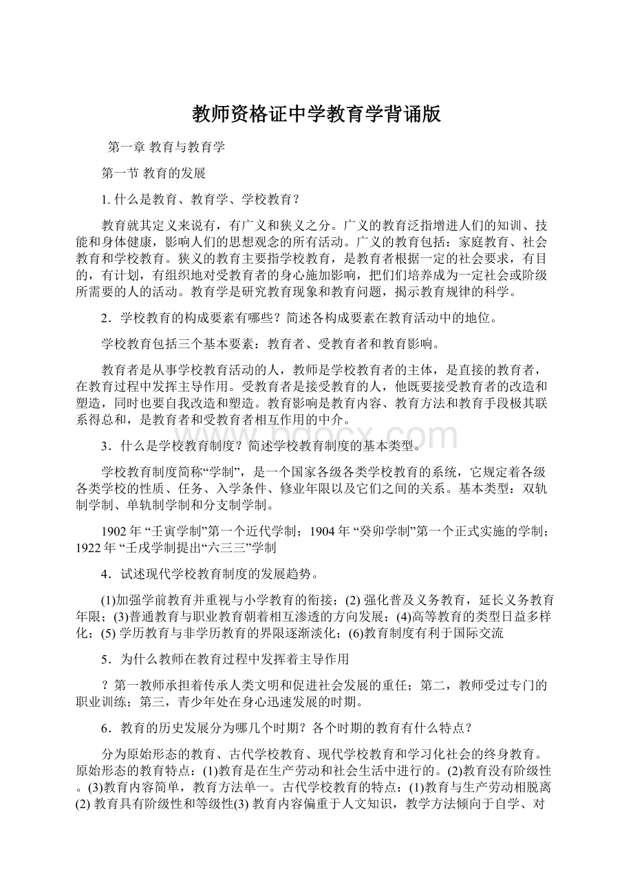 教师资格证中学教育学背诵版.docx