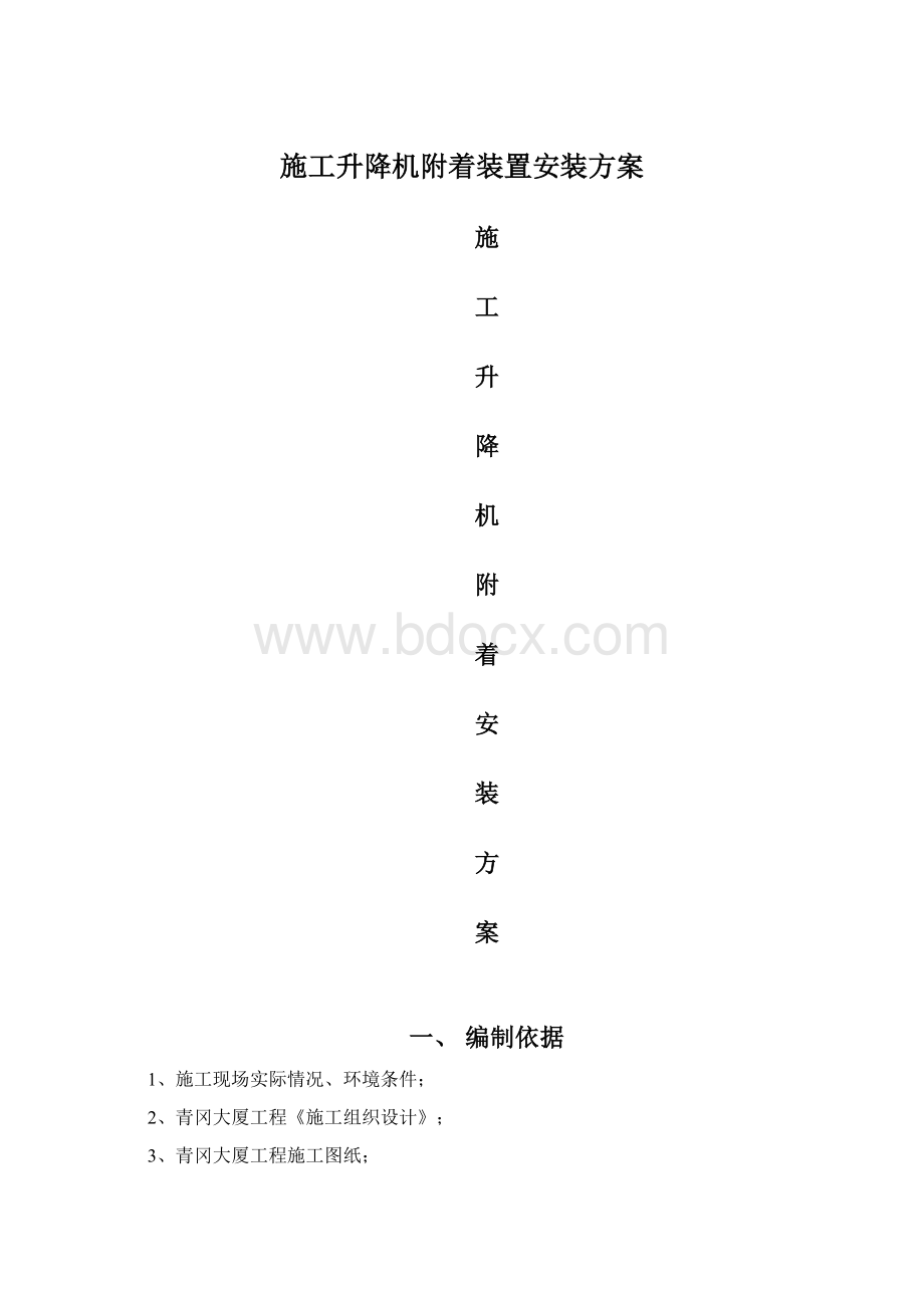 施工升降机附着装置安装方案Word格式.docx_第1页