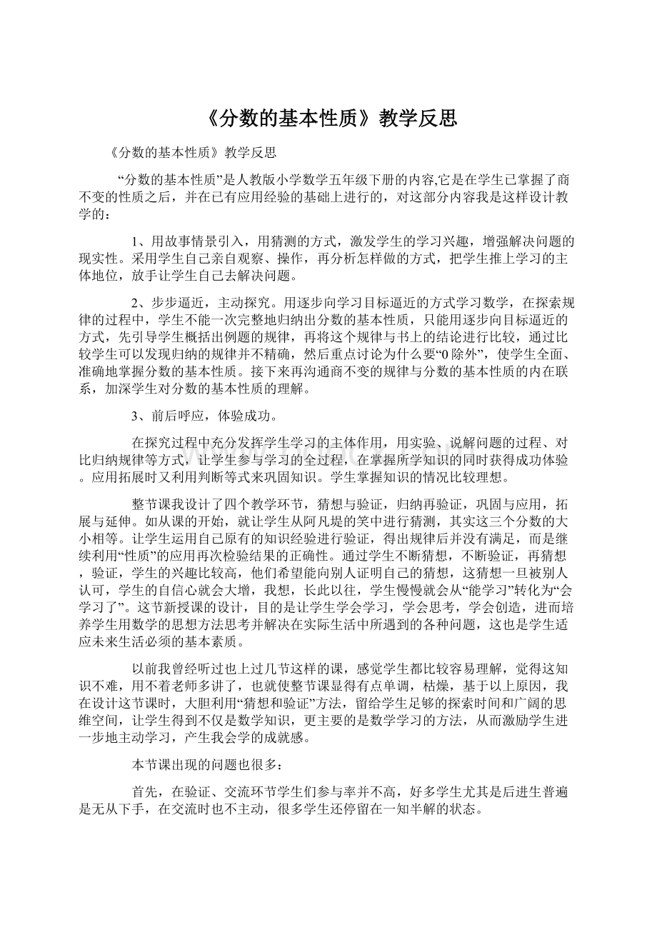 《分数的基本性质》教学反思.docx