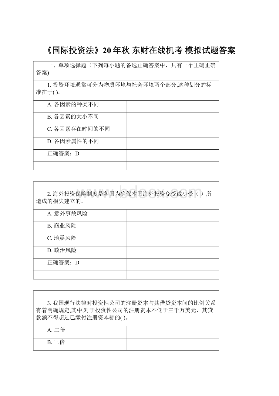 《国际投资法》20年秋 东财在线机考 模拟试题答案文档格式.docx_第1页