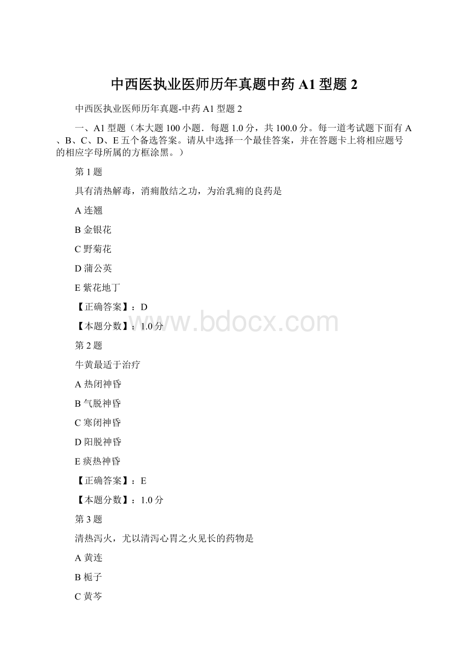 中西医执业医师历年真题中药A1型题2.docx