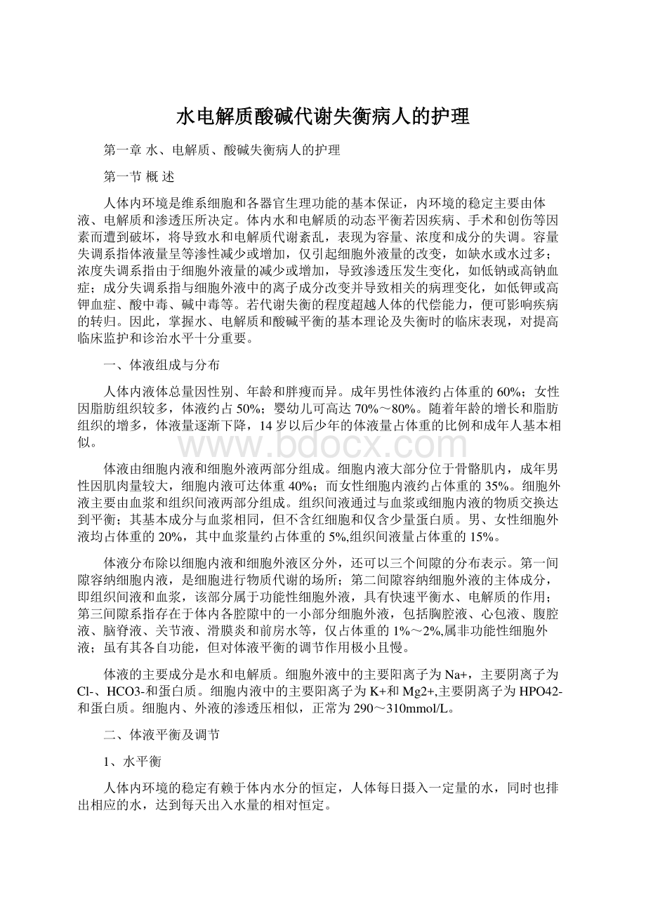 水电解质酸碱代谢失衡病人的护理.docx_第1页