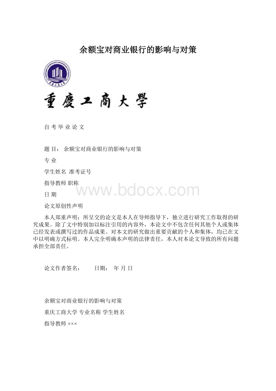 余额宝对商业银行的影响与对策.docx_第1页