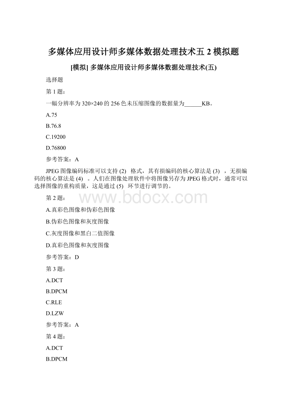 多媒体应用设计师多媒体数据处理技术五 2模拟题Word格式文档下载.docx_第1页