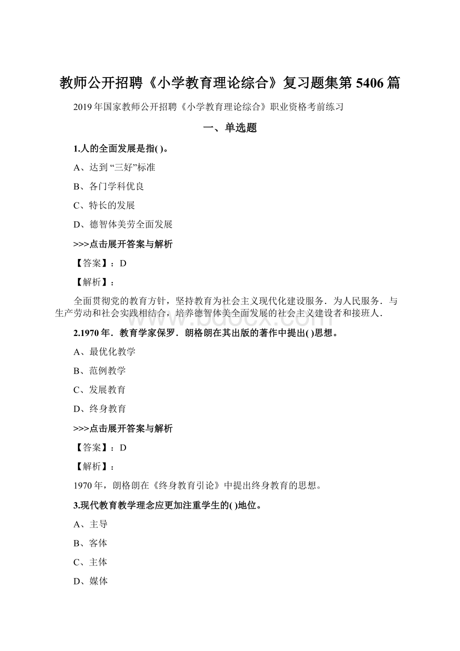 教师公开招聘《小学教育理论综合》复习题集第5406篇Word格式.docx_第1页