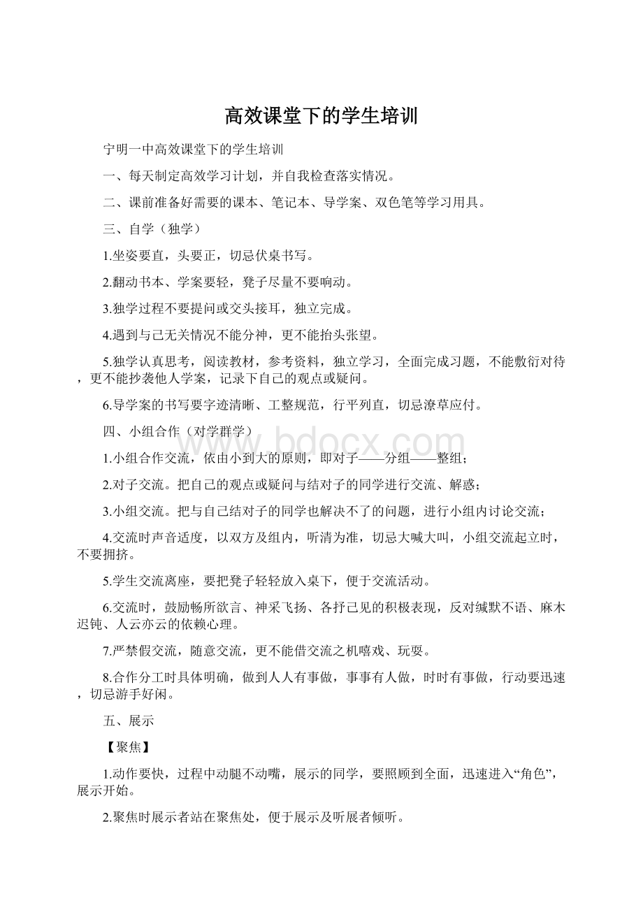 高效课堂下的学生培训.docx