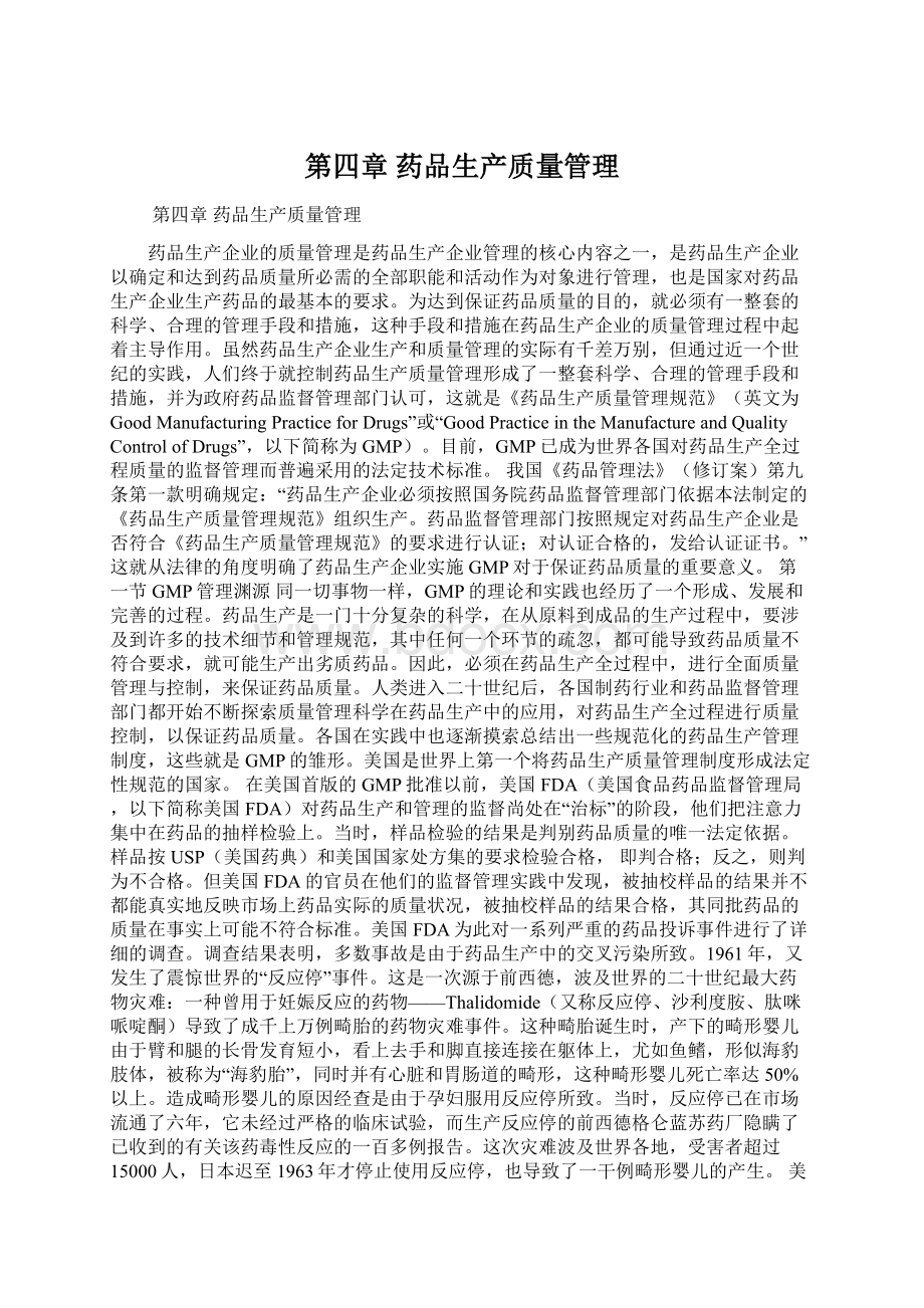 第四章 药品生产质量管理.docx