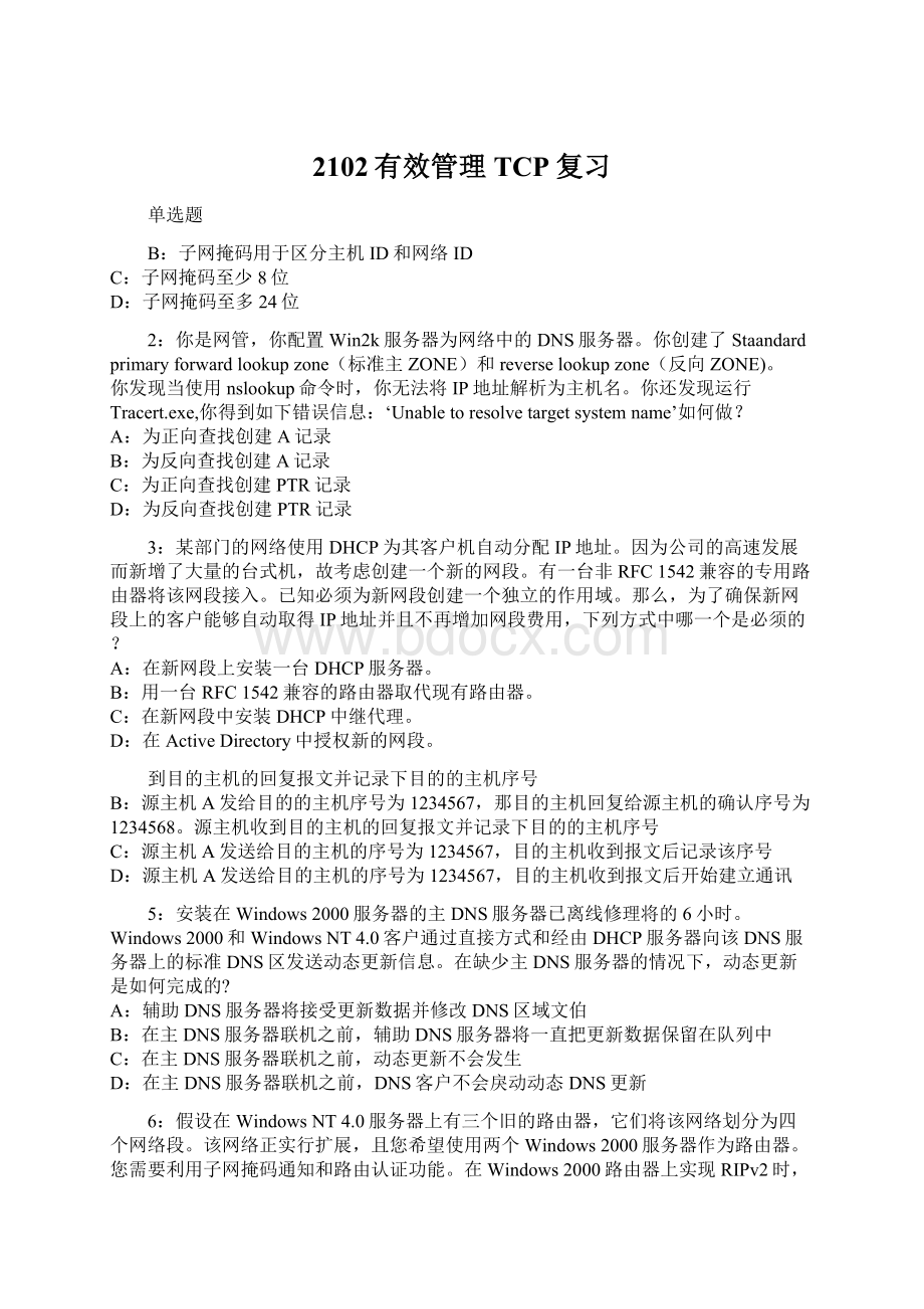 2102有效管理TCP复习Word下载.docx