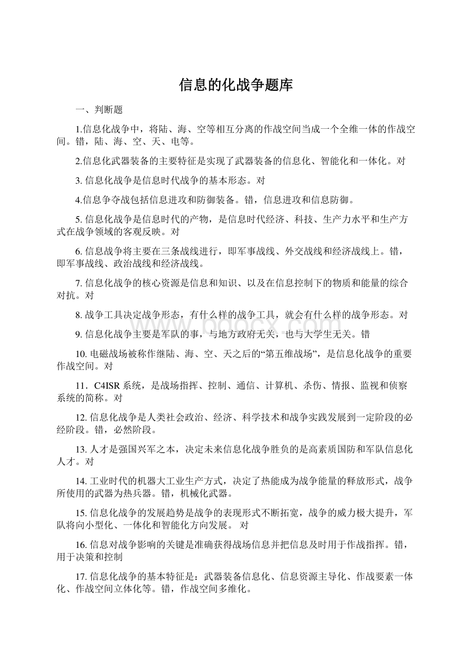 信息的化战争题库.docx_第1页