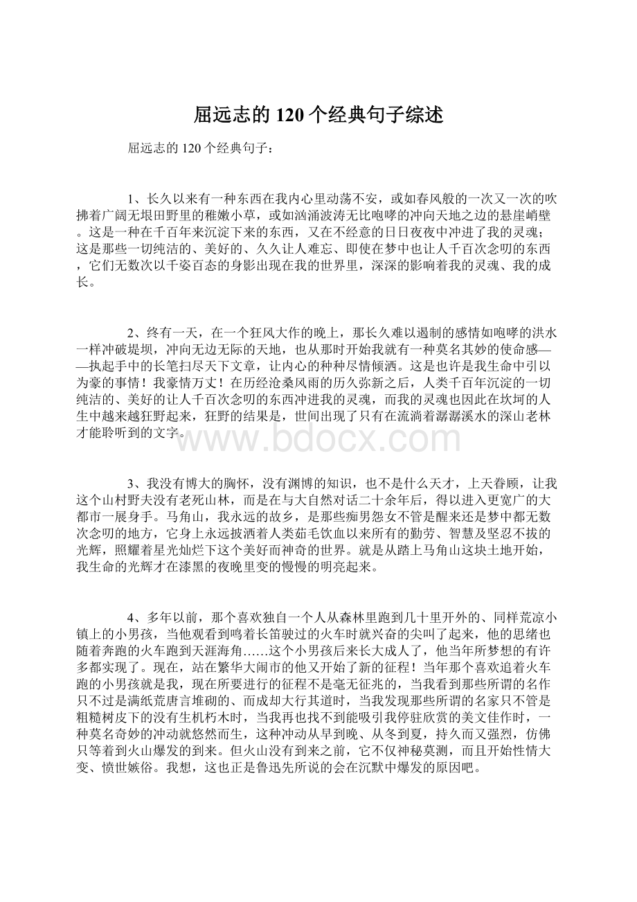 屈远志的120个经典句子综述.docx