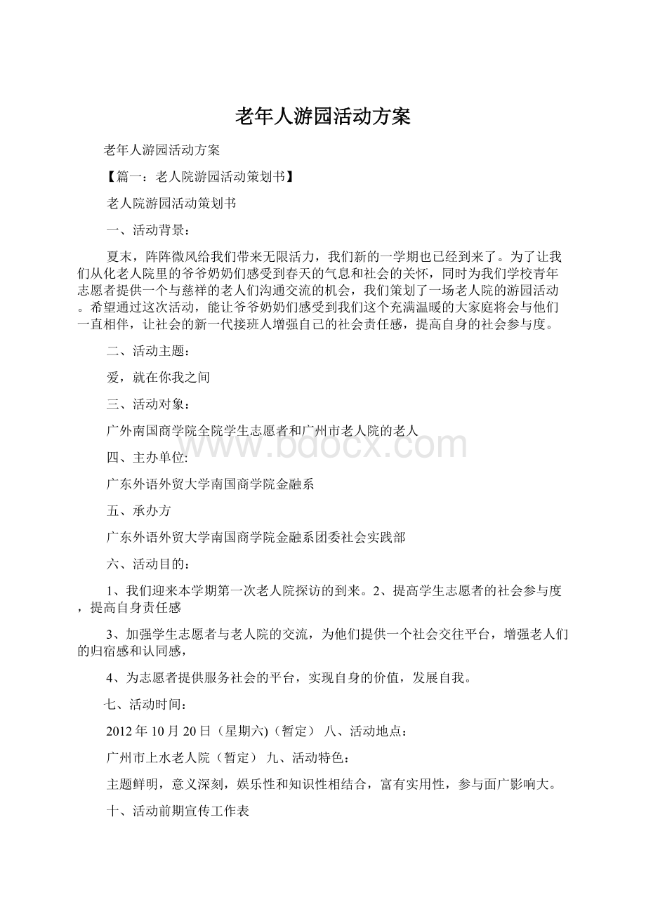 老年人游园活动方案.docx