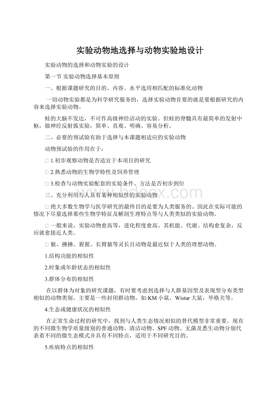 实验动物地选择与动物实验地设计Word格式文档下载.docx_第1页