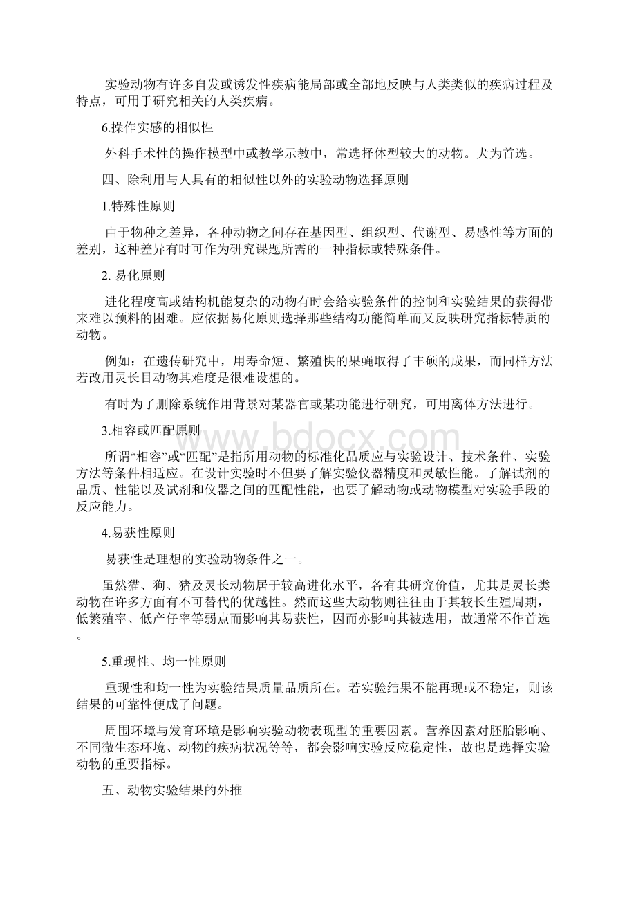 实验动物地选择与动物实验地设计.docx_第2页