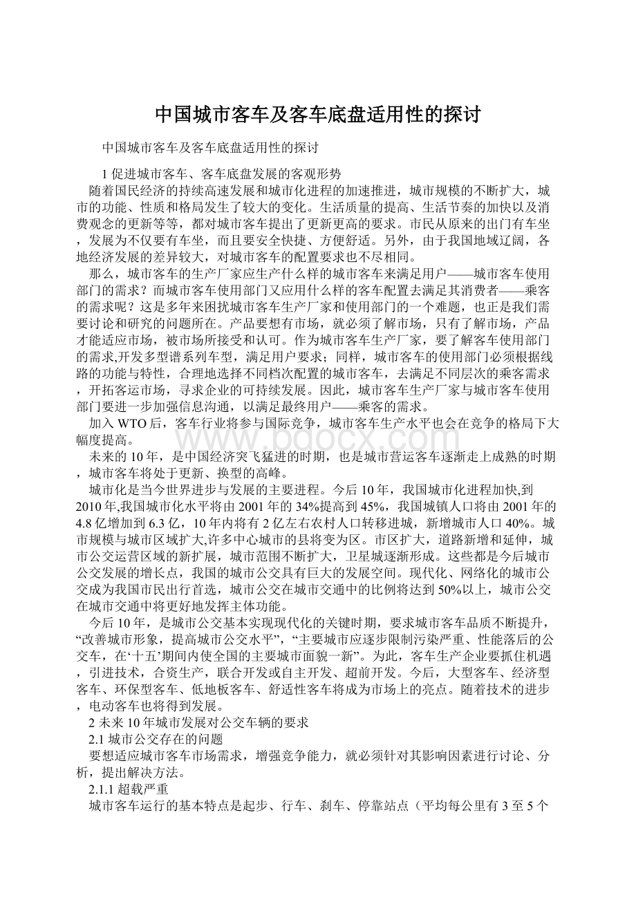 中国城市客车及客车底盘适用性的探讨.docx_第1页