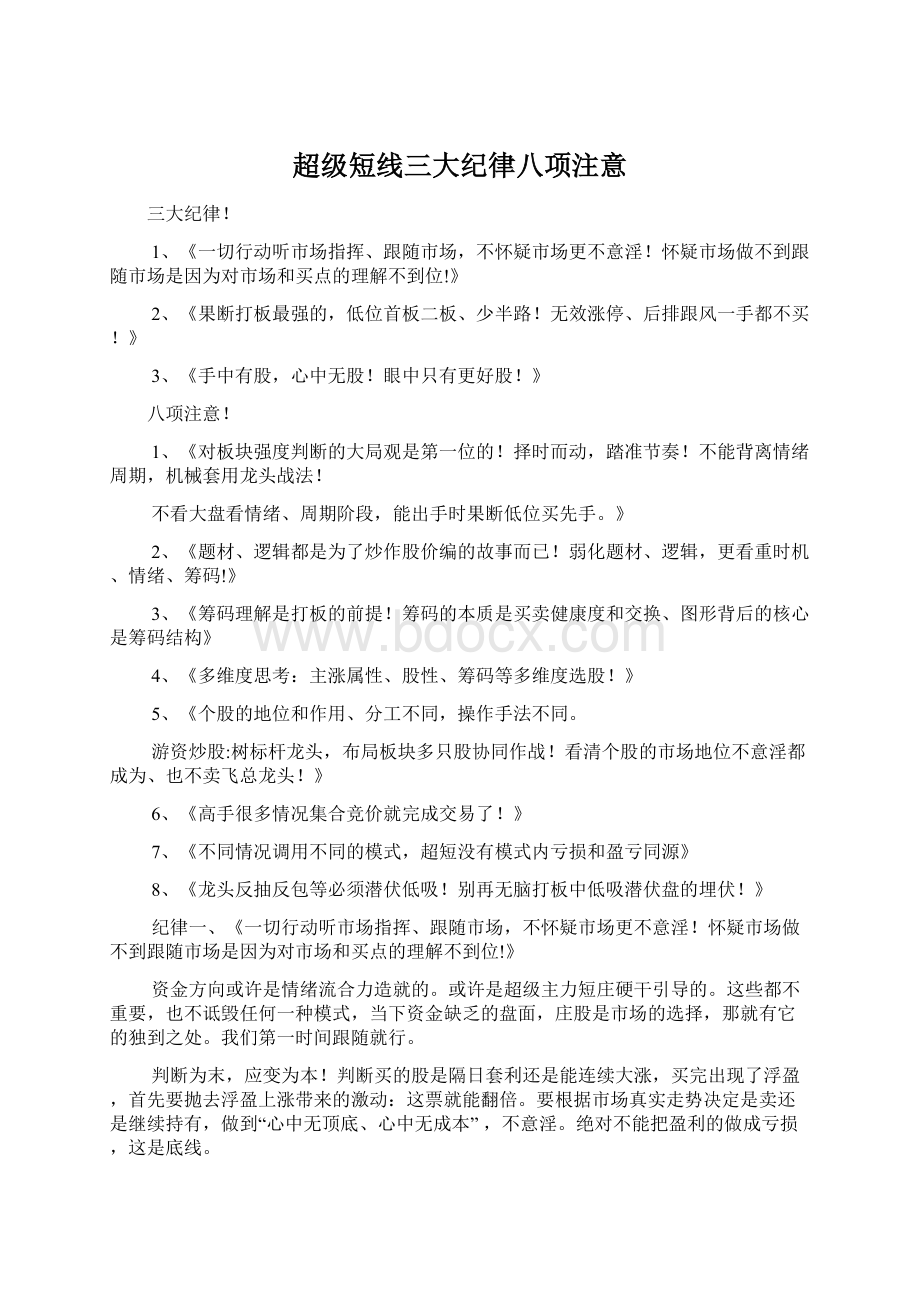 超级短线三大纪律八项注意Word文件下载.docx