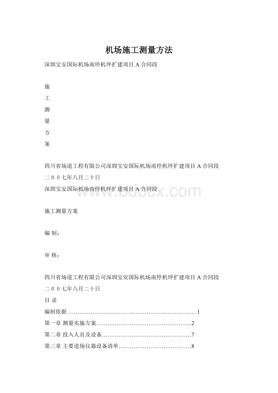 机场施工测量方法Word文件下载.docx