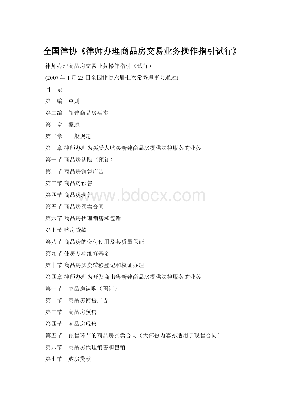 全国律协《律师办理商品房交易业务操作指引试行》Word文件下载.docx