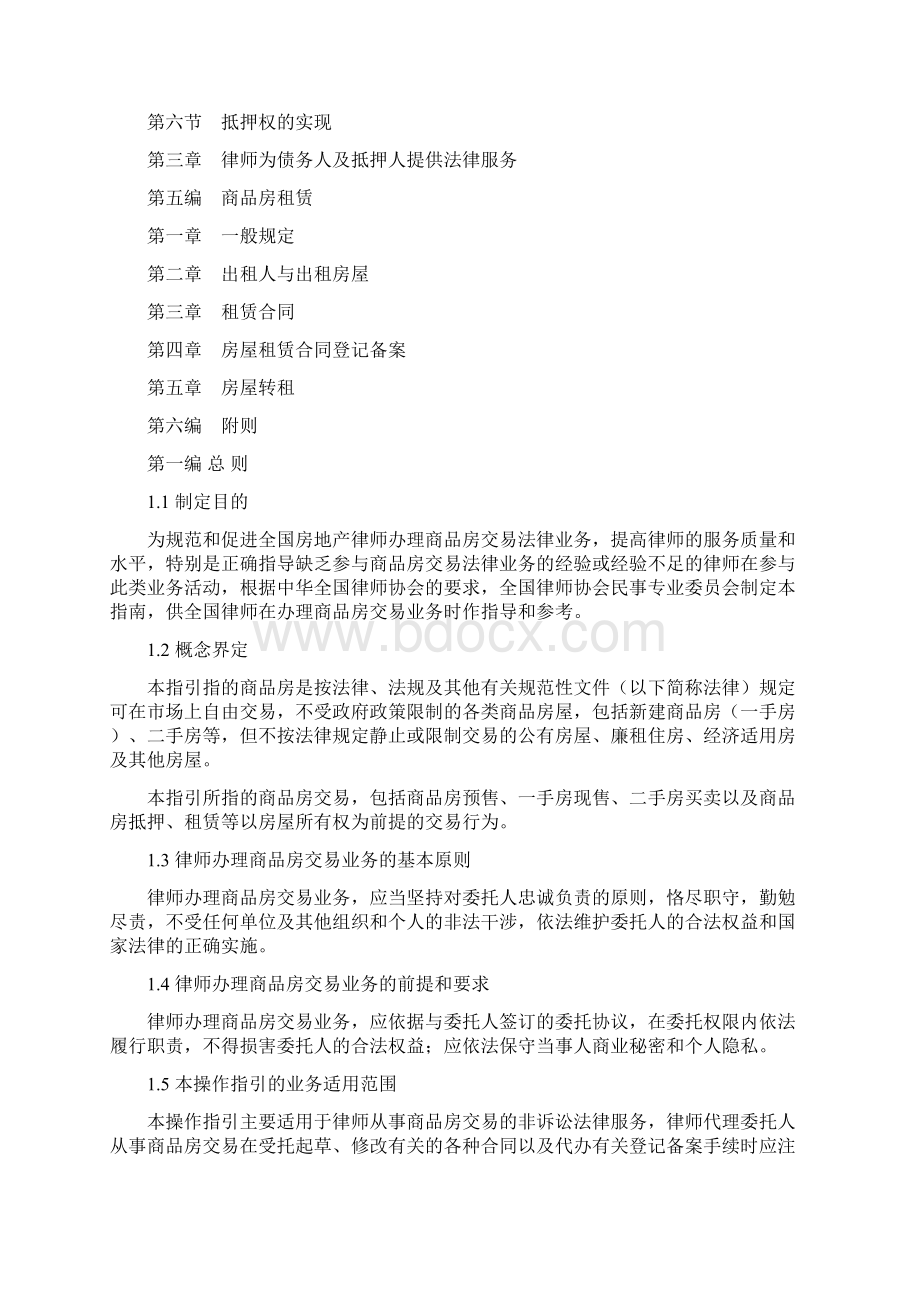 全国律协《律师办理商品房交易业务操作指引试行》Word文件下载.docx_第3页