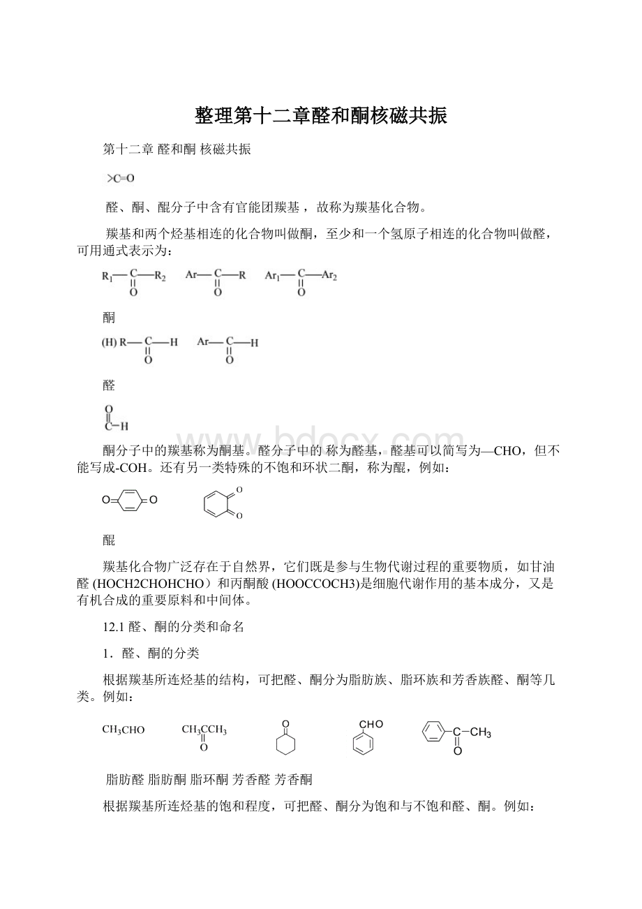 整理第十二章醛和酮核磁共振.docx_第1页