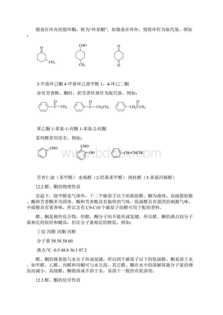 整理第十二章醛和酮核磁共振Word文档格式.docx_第3页