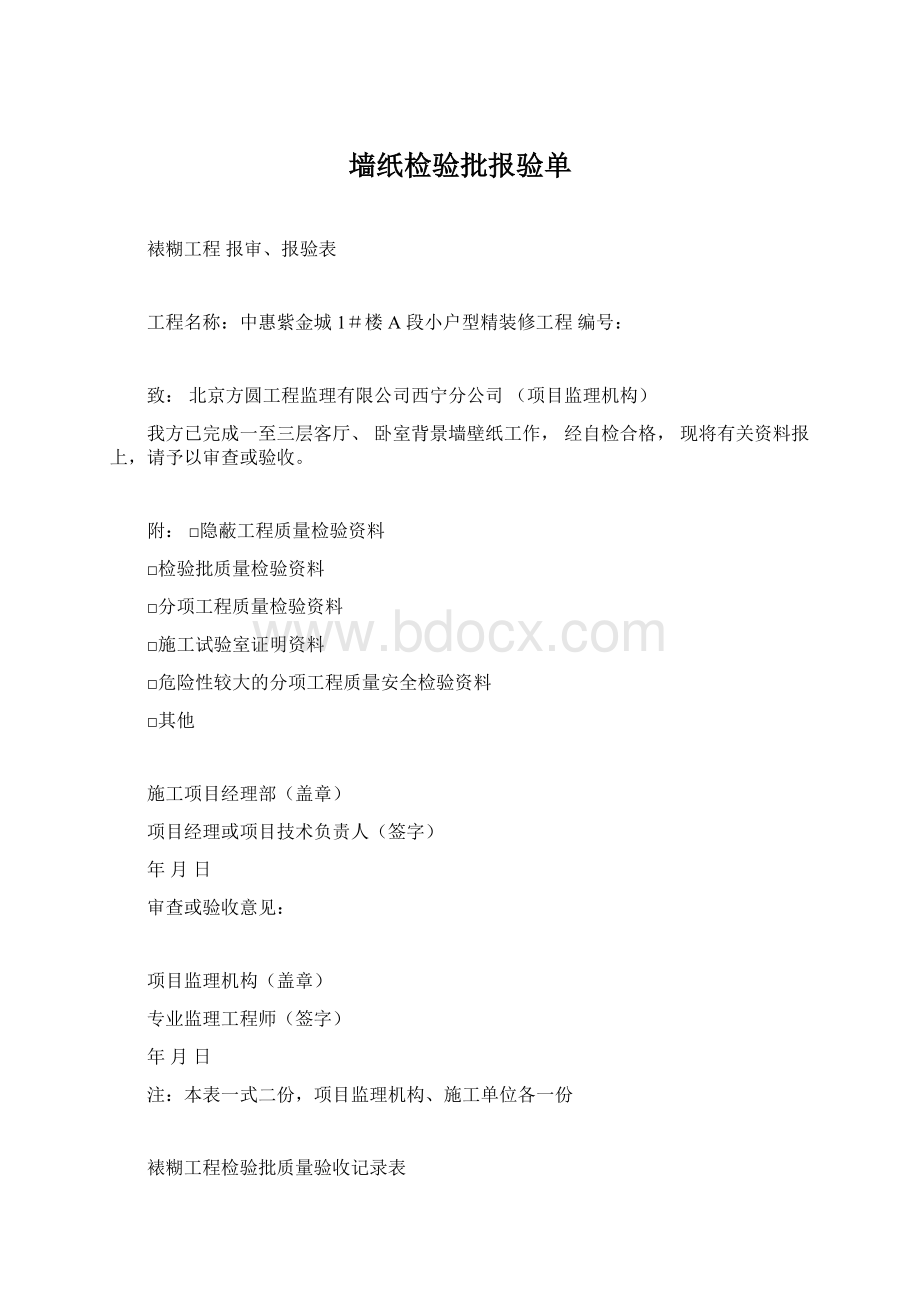 墙纸检验批报验单.docx_第1页