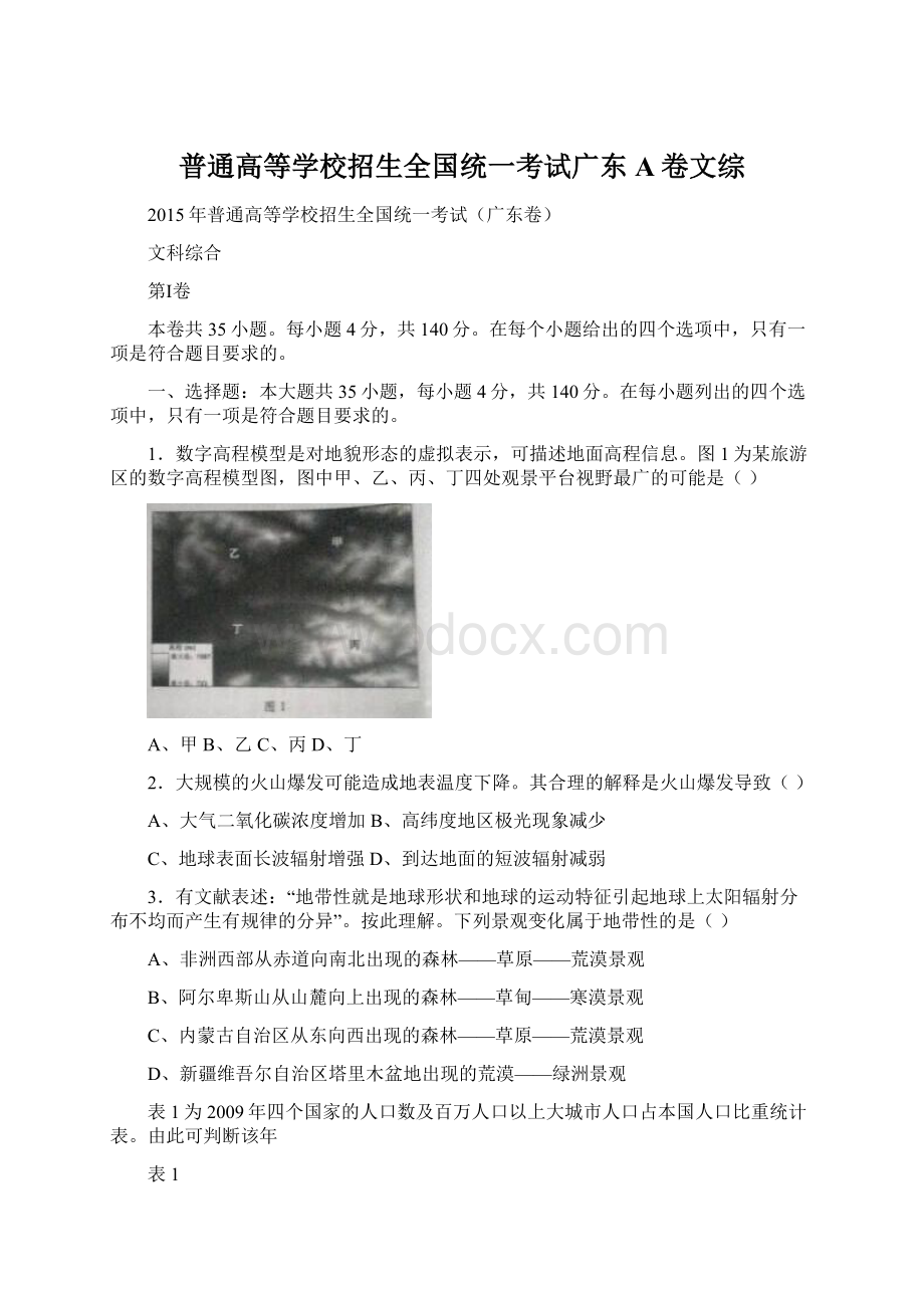 普通高等学校招生全国统一考试广东A卷文综Word文件下载.docx