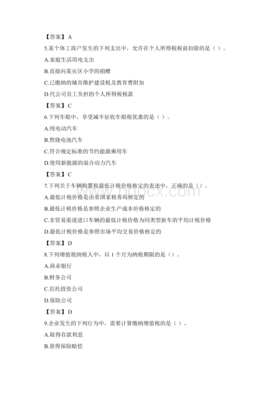 注册会计师CPA考试历年真题及答案.docx_第2页