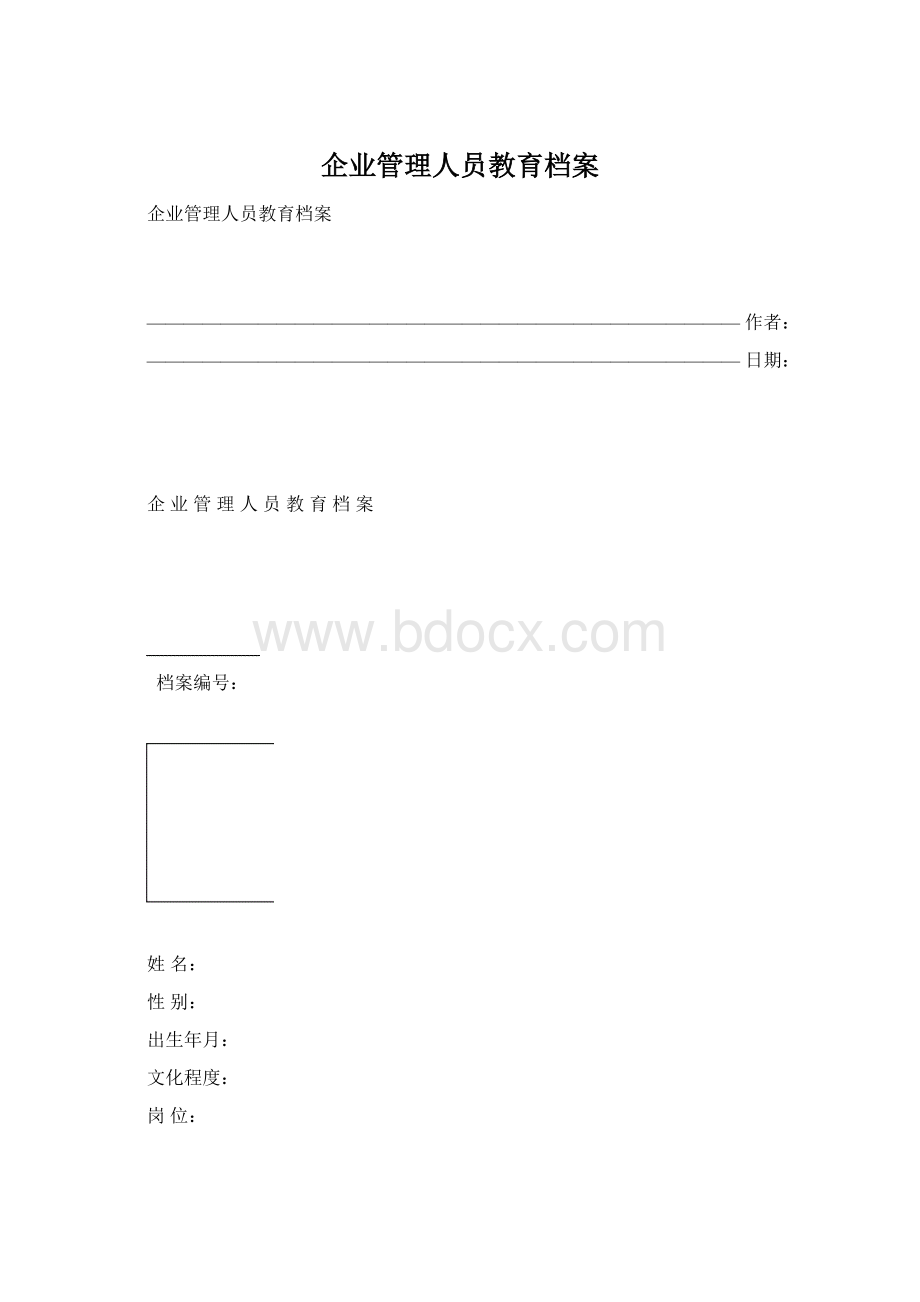 企业管理人员教育档案Word文档格式.docx