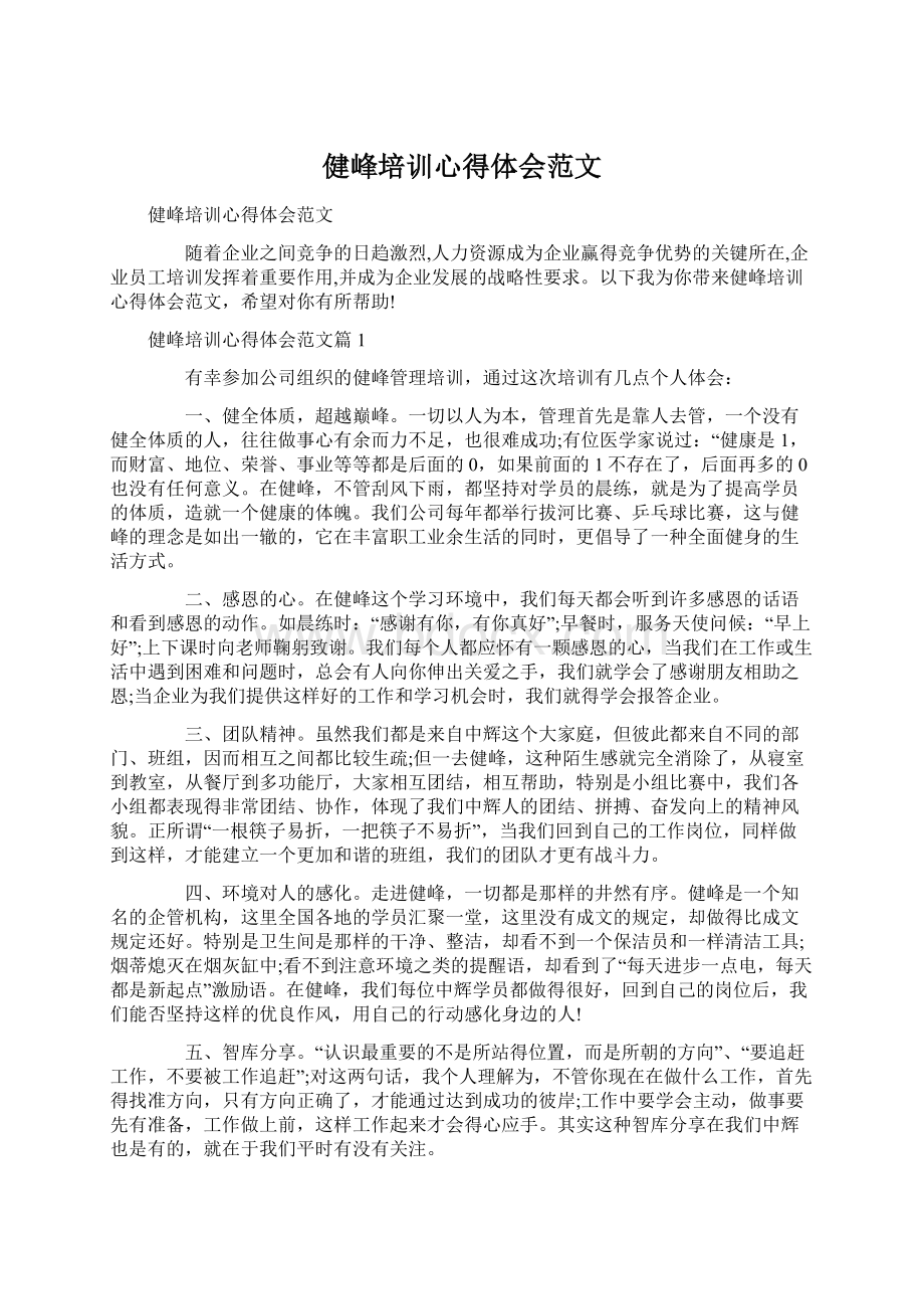 健峰培训心得体会范文Word格式文档下载.docx