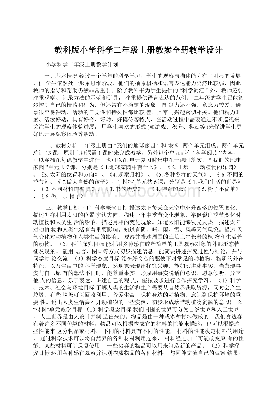 教科版小学科学二年级上册教案全册教学设计Word文档下载推荐.docx