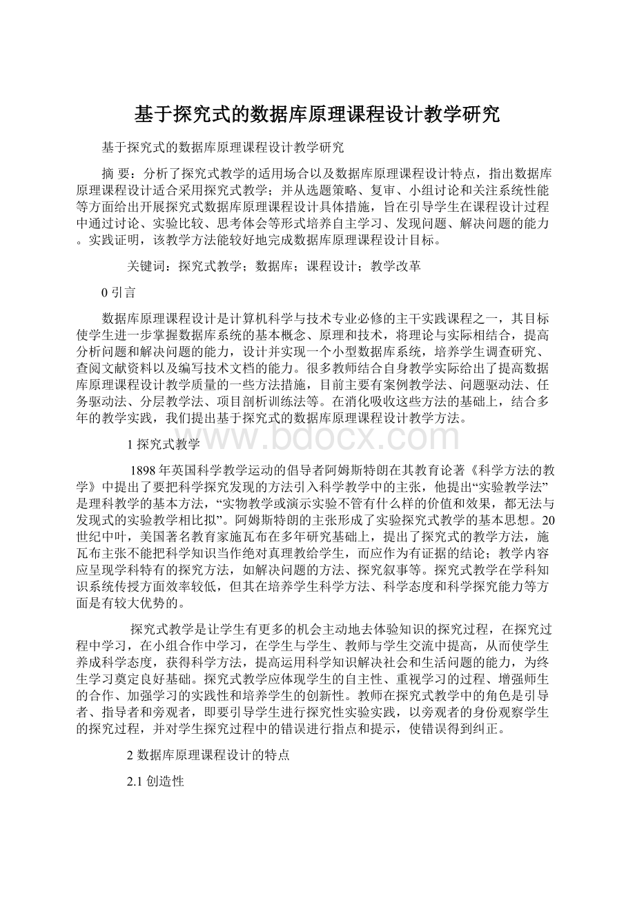 基于探究式的数据库原理课程设计教学研究Word文件下载.docx