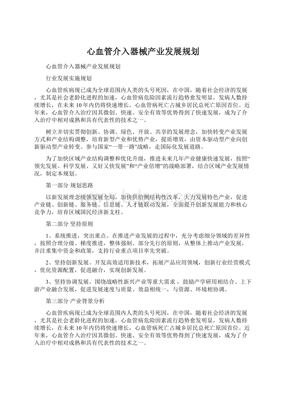 心血管介入器械产业发展规划.docx