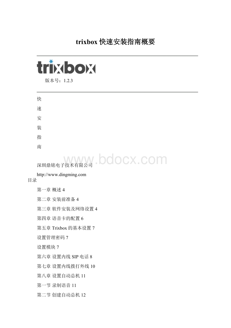 trixbox快速安装指南概要Word文件下载.docx