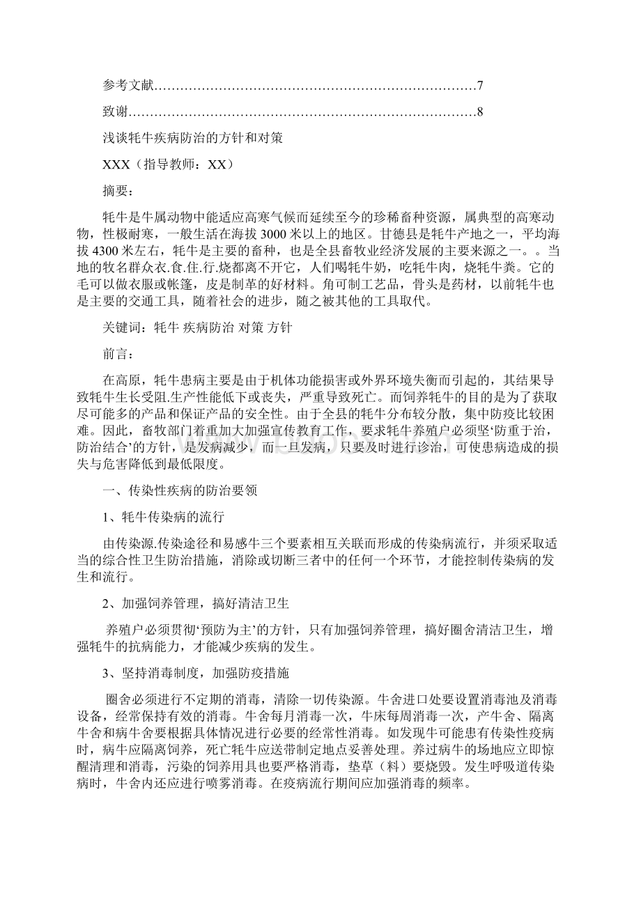 浅谈牦牛疾病防治的方针和对策.docx_第3页