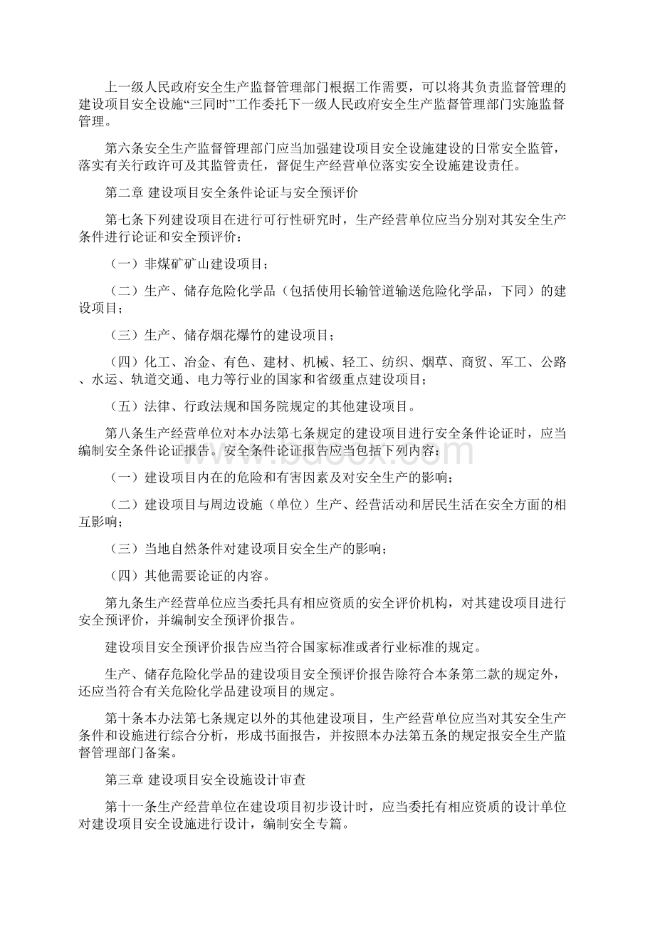 国家安全生产监督管理总局令第36号建设项目安全设施三同时监督管理暂行办法.docx_第2页