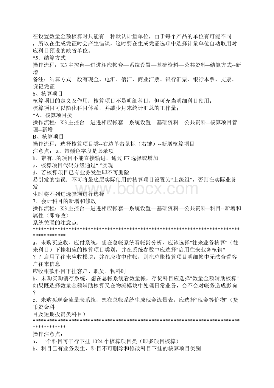 金蝶财务软件实务操作.docx_第3页