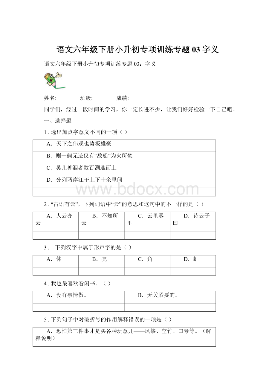 语文六年级下册小升初专项训练专题03字义Word格式文档下载.docx