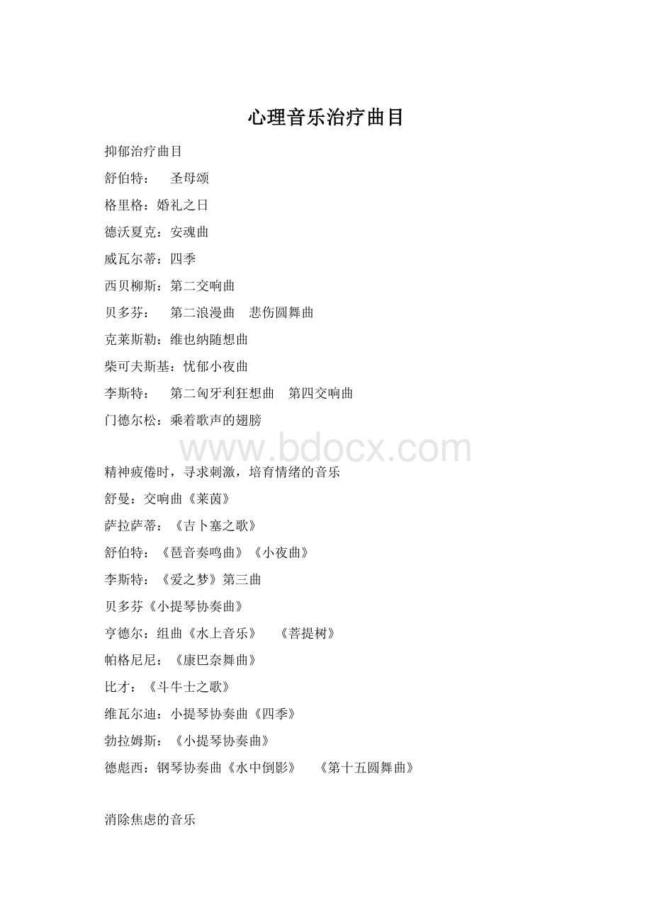 心理音乐治疗曲目Word文件下载.docx