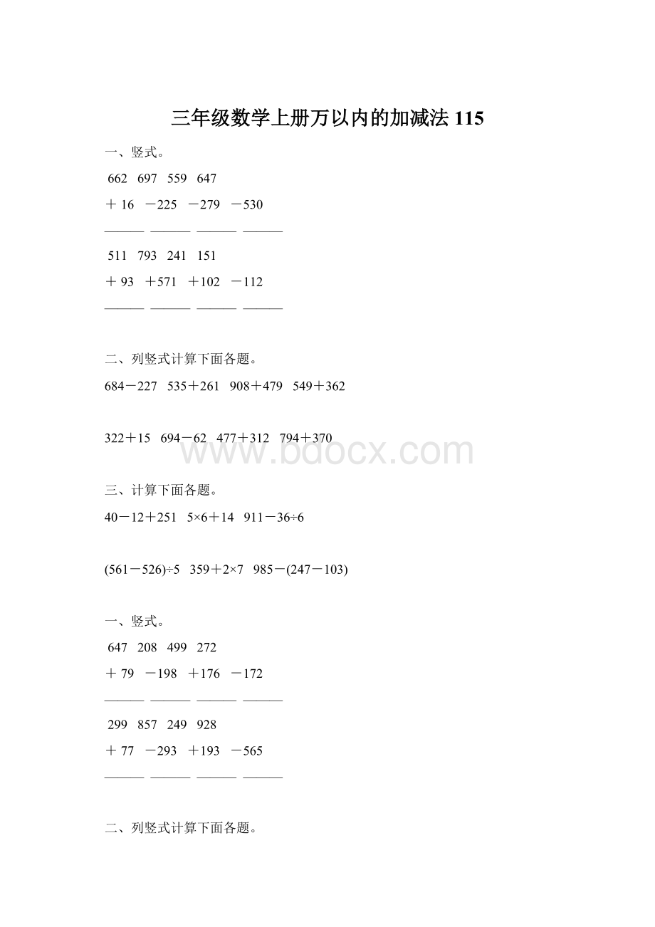 三年级数学上册万以内的加减法115Word文档下载推荐.docx_第1页