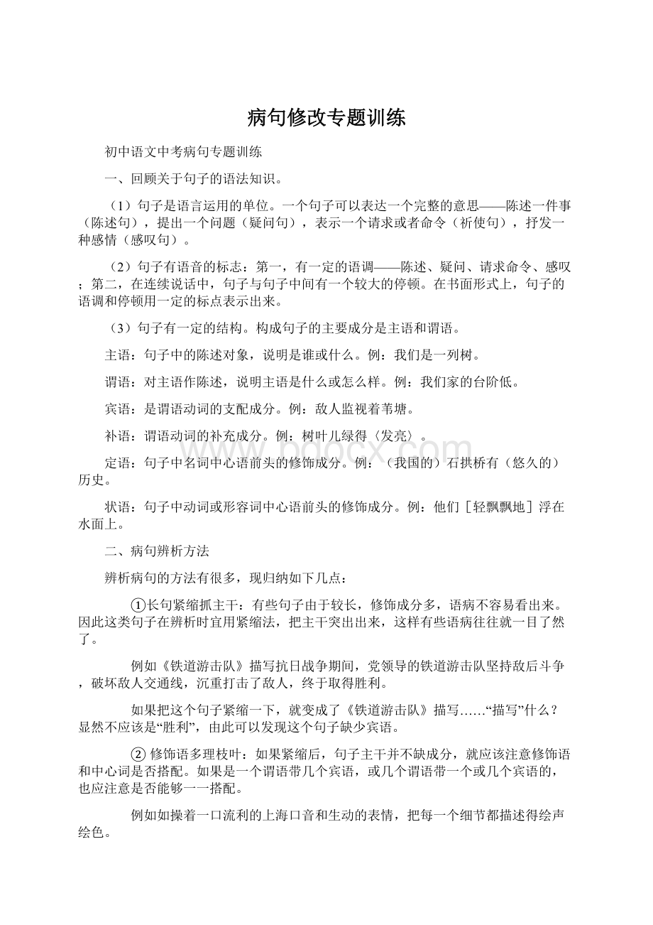 病句修改专题训练.docx_第1页