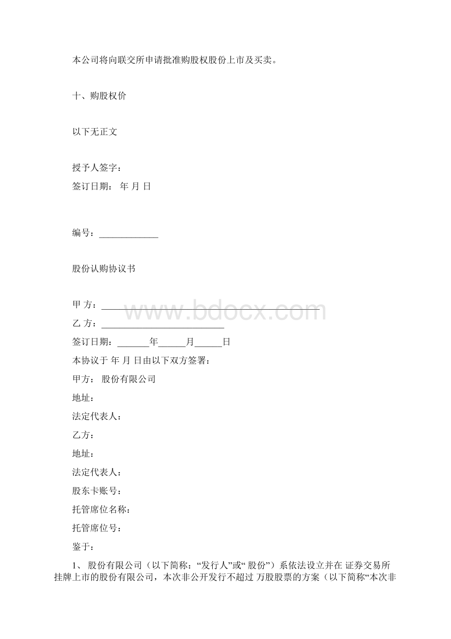 股权认购协议范本大全7份Word文件下载.docx_第3页