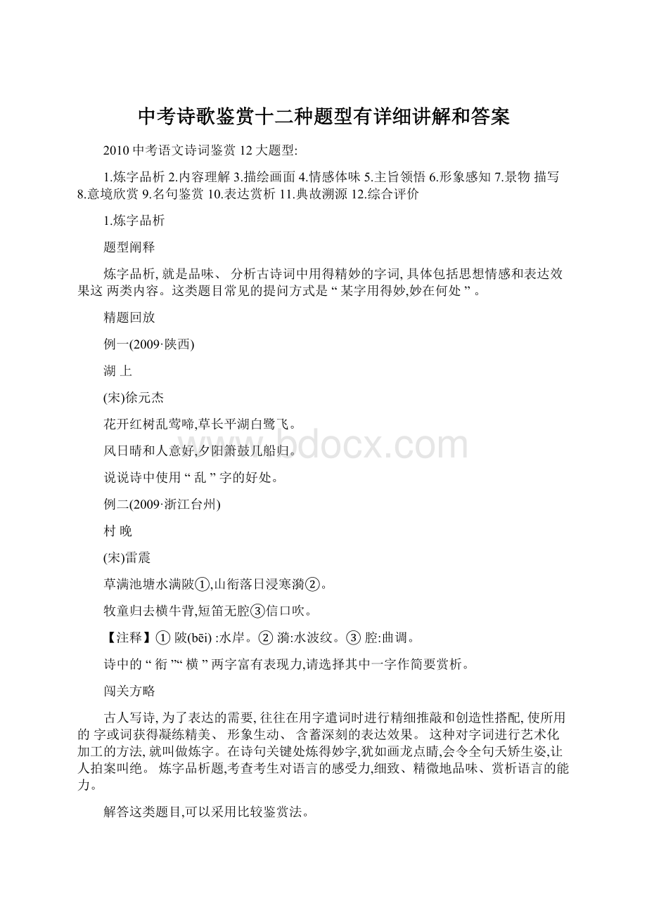 中考诗歌鉴赏十二种题型有详细讲解和答案.docx_第1页