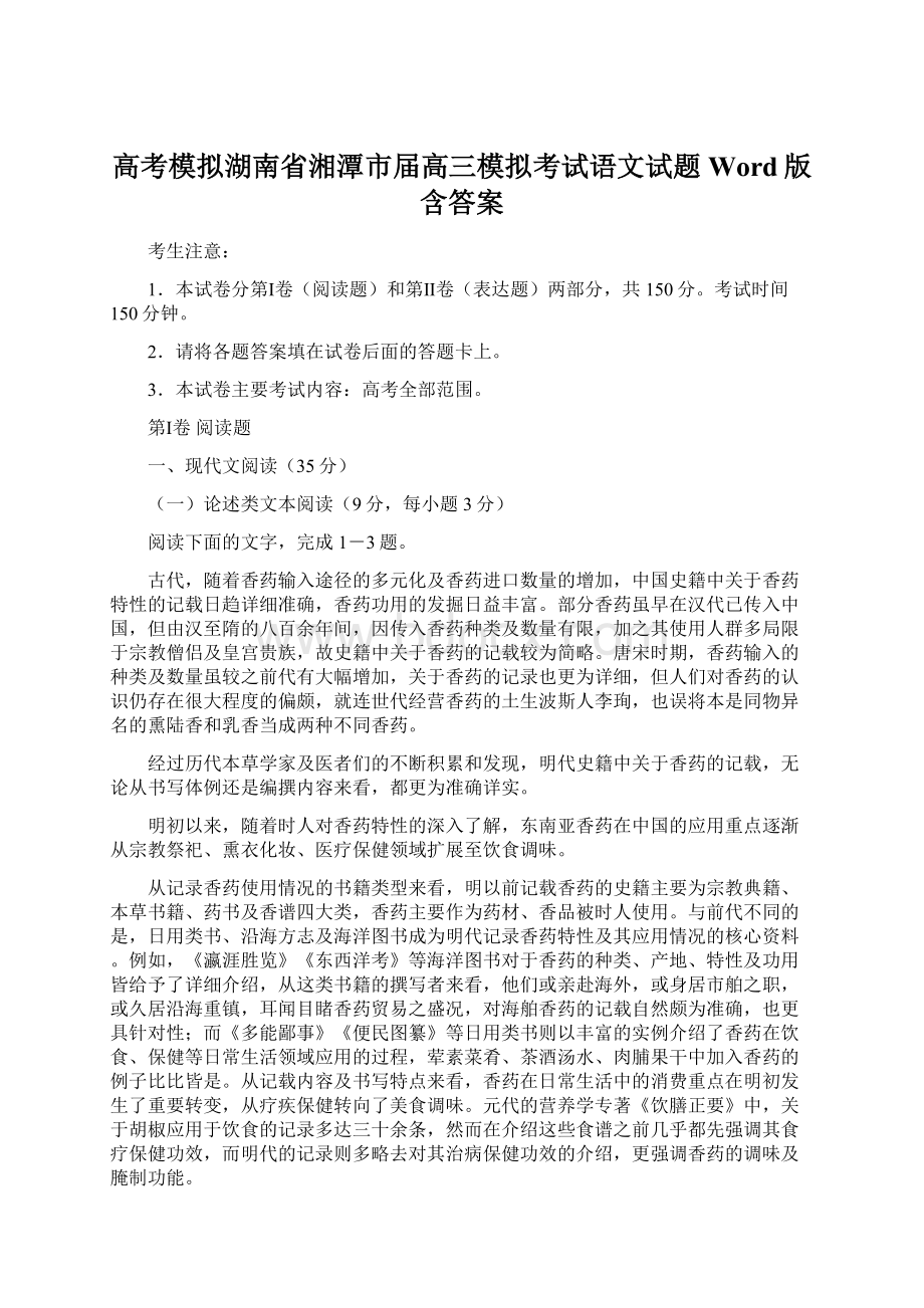 高考模拟湖南省湘潭市届高三模拟考试语文试题Word版含答案Word文档格式.docx_第1页