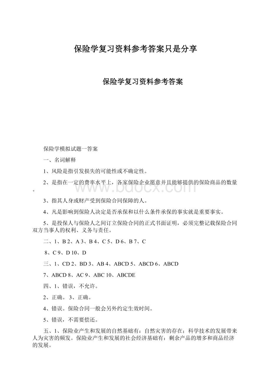 保险学复习资料参考答案只是分享.docx