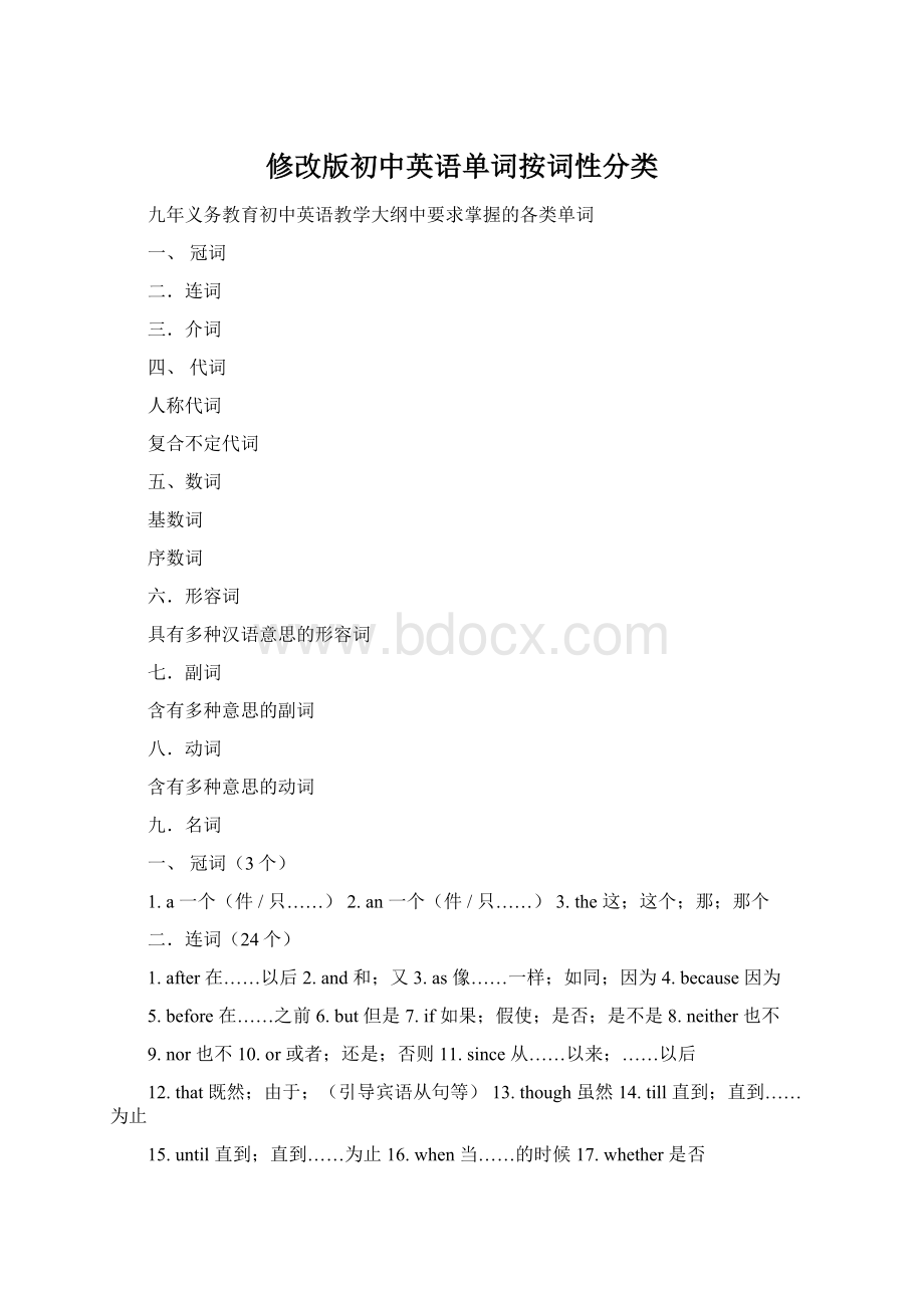 修改版初中英语单词按词性分类.docx_第1页