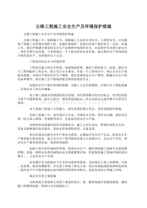 公路工程施工安全生产及环境保护措施.docx