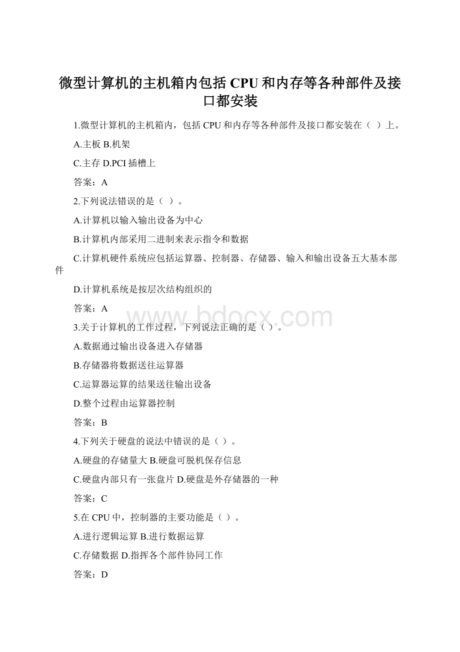 微型计算机的主机箱内包括CPU和内存等各种部件及接口都安装文档格式.docx