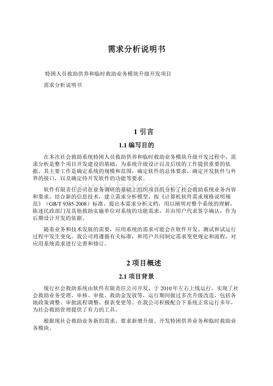 需求分析说明书Word文档下载推荐.docx_第1页