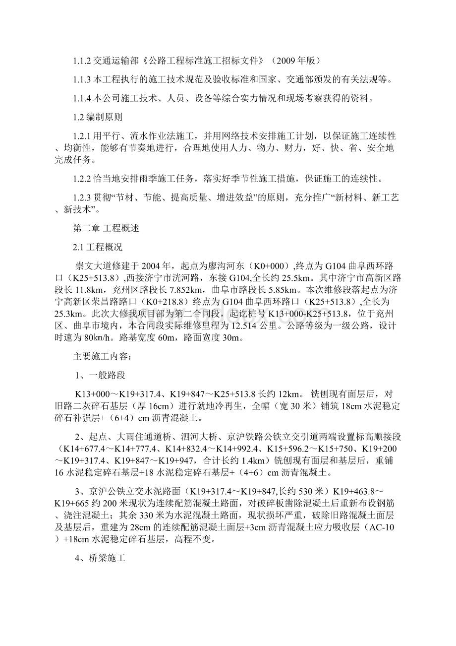 崇文 总体施工组织计划方案最新Word格式文档下载.docx_第2页